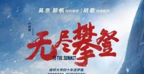 《无尽攀登》，无腿大爷告诉有梦想的你，人生不怕晚，看你敢不敢