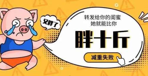 分享给你的朋友，她就能比你胖十斤