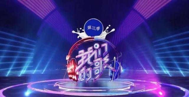 《我们的歌3》薛之谦、锤娜丽莎声炸舞台，单依纯高音再现新品质