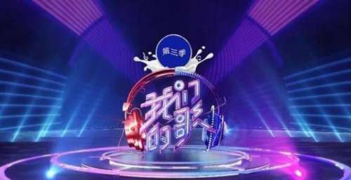 《我们的歌3》薛之谦、锤娜丽莎声炸舞台，单依纯高音再现新品质