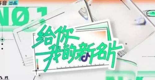 抖音《给你，我的新名片》：与艺人双向赋能，为定制向综艺加码