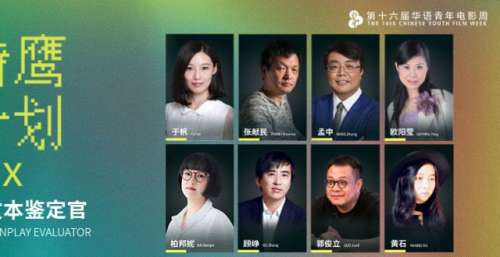 第16届华语青年电影周“猎鹰计划”入围项目公布