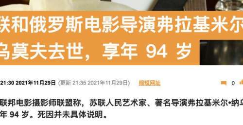 俄媒：《保尔·柯察金》电影导演弗拉基米尔·纳乌莫夫去世，享年94岁