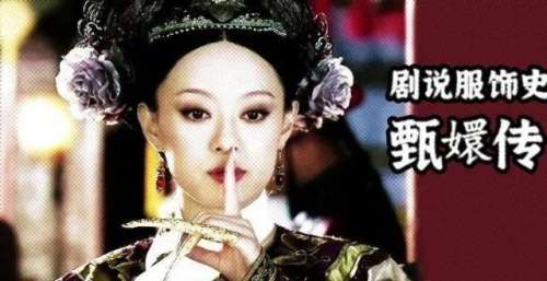 《甄嬛传》10周年：从吐槽声里走来的清宫剧标杆