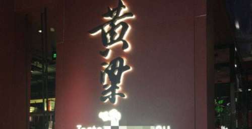 孟非与黄磊的火锅店从开业那天起就注定不会很长久，看店名就知道