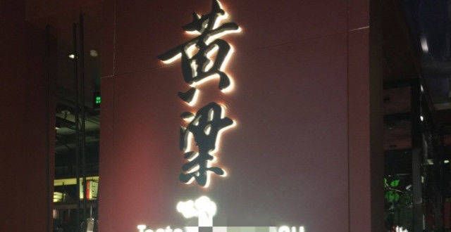 孟非与黄磊的火锅店从开业那天起就注定不会很长久，看店名就知道