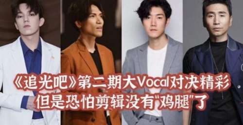 《追光吧》：迪玛希飙高音看懵张卫健，姜潮惊艳压轴，淘汰见端倪