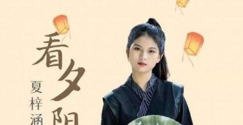 国民女孩夏梓涵古风新曲《看夕阳》上线