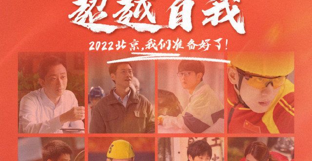 追逐冰雪梦,李庚希、胡军、沙溢、涂松岩主演电视剧《超越》杀青