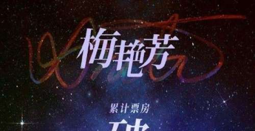 《梅艳芳》票房破亿 打破音乐传记电影内地纪录