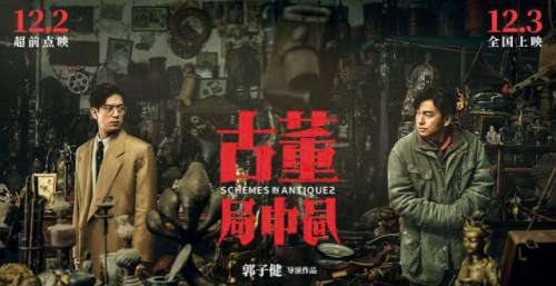 电影《古董局中局》古玩双雄破局寻宝 雷佳音李现棋逢对手燃斗江湖