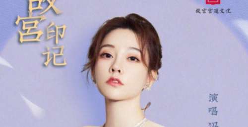 冯提莫新歌现古风风格，戏曲加甜美歌声，碰撞出不一样的火花