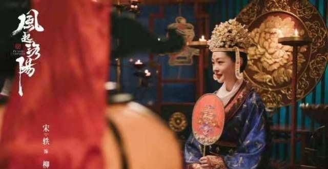 宋轶《风起洛阳》今日开播 神都佳人柳然将上线