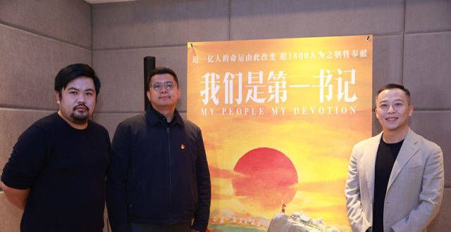 这部电影为何让人潸然泪下？《我们是第一书记》主创这样说
