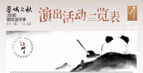 “蓉城之秋”成都国际音乐季恢复演出