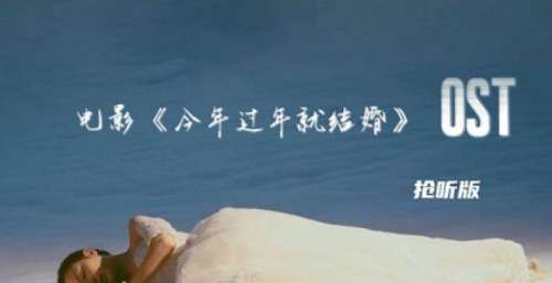 电影《今年过年就结婚》即将上线，原创OST歌曲抢先试听