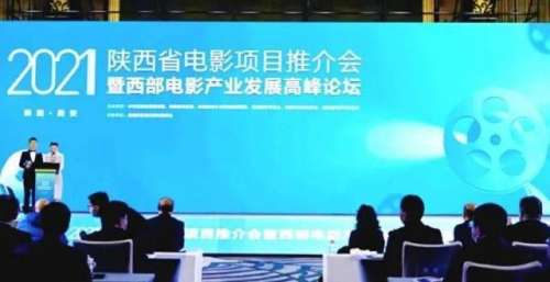 2021陕西省电影项目推介会暨西部电影产业发展高峰论坛成功举行