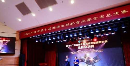 “云”聚羊城，共绎经典｜2021广东省第十届英语电影配音大赛圆满落幕