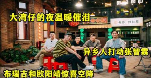 大湾仔的夜温暖催泪，异乡人打动张智霖，布瑞吉和欧阳靖惊喜空降