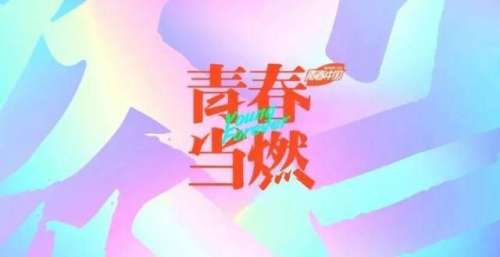 又被湖南卫视“燃”哭了，这样的青春中国了不起