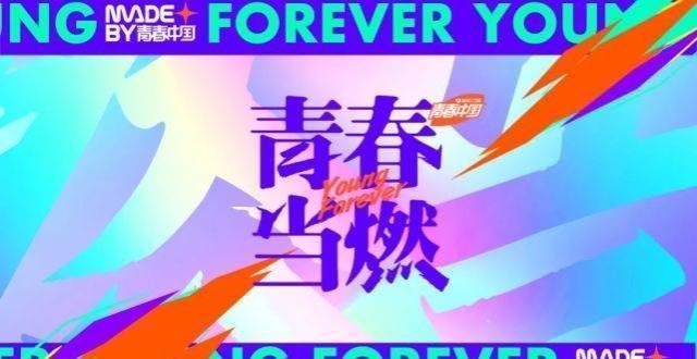 青春当如何燃？