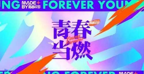 青春当如何燃？