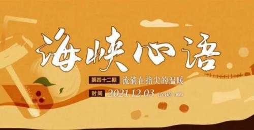 周五有约丨《海峡心语》冬日暖茶，知音与你