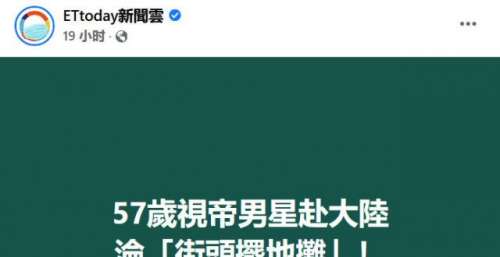 台媒造谣香港视帝黎耀祥“沦落大陆摆地摊”，其实人家在旅游