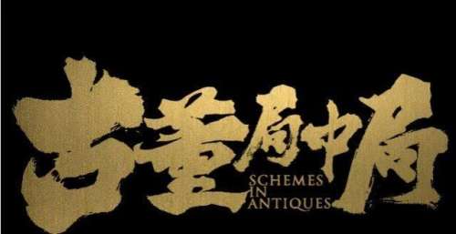 阵容强大看点十足，《古董局中局》首映口碑高捷，合格的娱乐