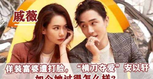 戚薇：佯装，横刀夺爱安以轩，收藏天价香水抵北京一套别墅？
