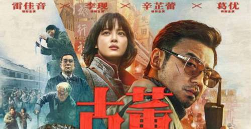 《古董局中局》在铁岭找到了90年代烟火气丨揭秘