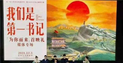 电影《我们是第一书记》致敬基层扶贫工作