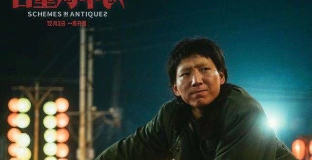 电影《古董局中局》今日上映 “最大惊喜”阿如那出演危险反派