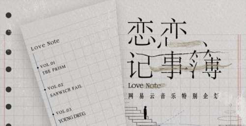 新乐队遇上旧金曲，网易云音乐的这个企划“有点东西”
