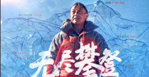 《无尽攀登》票房扑街，夏伯渝接受采访感谢投资，吴京：为了儿子