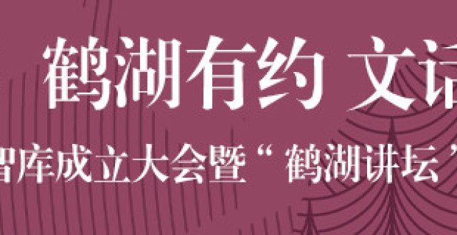 视频｜深圳龙岗鹤湖智库成立，“智囊团”成员“云上”送祝福