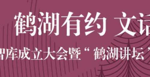 视频｜深圳龙岗鹤湖智库成立，“智囊团”成员“云上”送祝福