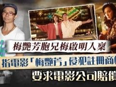 被梅妈斥责“财迷心窍”，梅艳芳哥哥坚称要起诉电影：不帮我就算