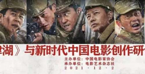 专家研讨《长津湖》：1.23亿人次走进影院，一次举国上下的合力托举