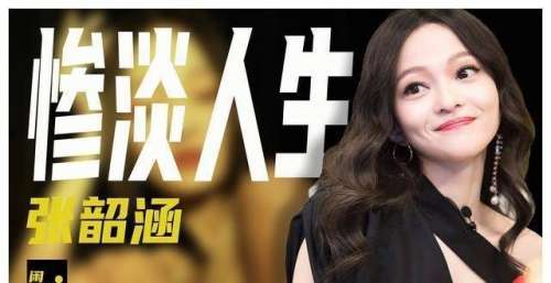 趁张韶涵生病卷走1亿，交新男友又联合前夫要钱，姜柔伊现状如何