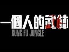 一个人的武林：封于修为什么不只决胜负，而非要分出生死呢？