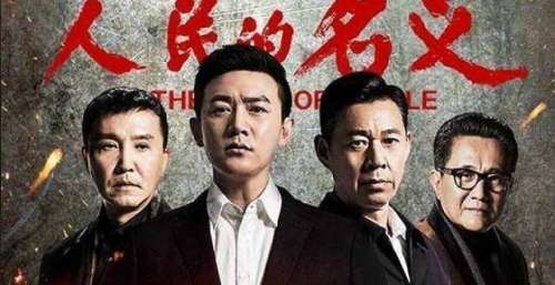 险夭折？人民的名义80个演员2千万片酬，陆毅曾嫌片酬低拒演