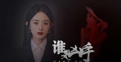 《谁是凶手》开播就扑？赵丽颖演技遭一星差评，网友：穿越来的？