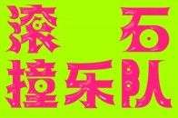 《滚石撞乐队》来了！40组乐队大玩老歌新编