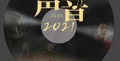听！2021最难忘的声音