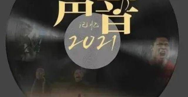 听！2021最难忘的声音
