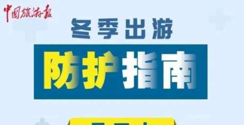 冬季出游防护指南