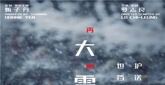 《搜救》曝大雪节气海报 展中国雪域搜救队风采