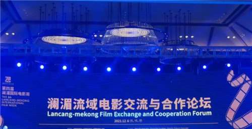 第四届澜湄国际电影周首场论坛在昆举行