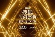 拾阶而上，与进取同行——2021搜狐时尚盛典进取之夜即将启幕